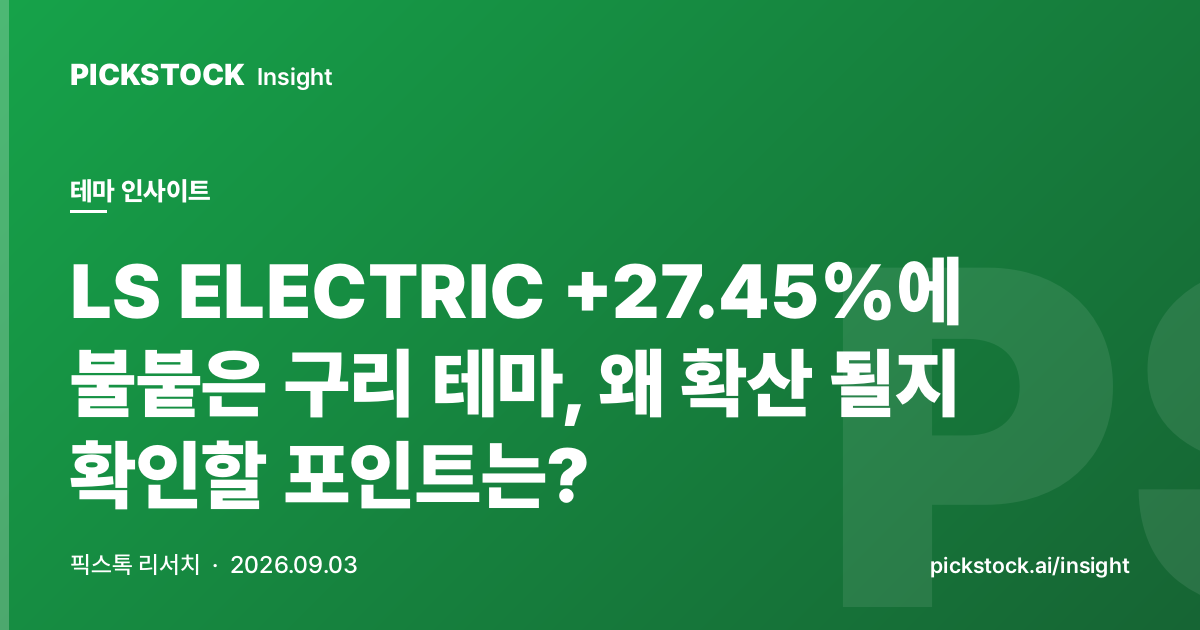 LS ELECTRIC +27.45%에 불붙은 구리 테마, 왜 확산 될지 확인할 포인트는?