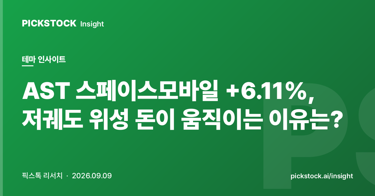 AST 스페이스모바일 +6.11%, 저궤도 위성 돈이 움직이는 이유는?