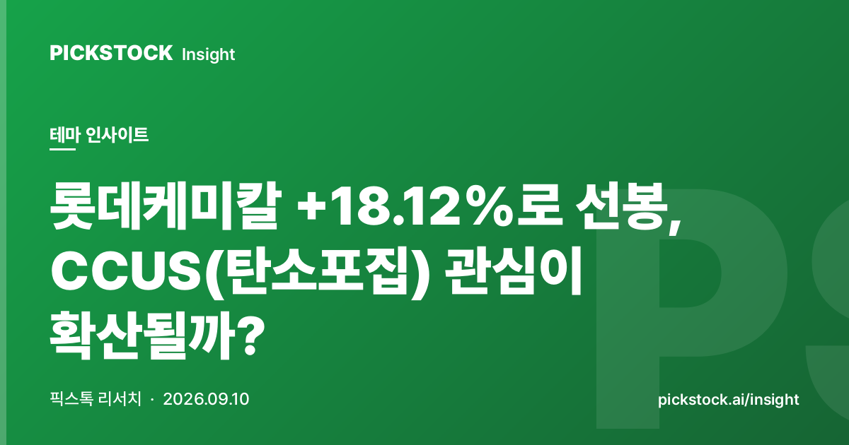 롯데케미칼 +18.12%로 선봉, CCUS(탄소포집) 관심이 확산될까?