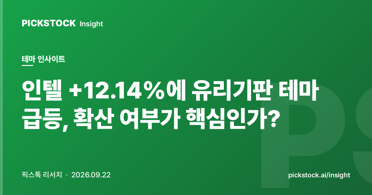 인텔 +12.14%에 유리기판 테마 급등, 확산 여부가 핵심인가?