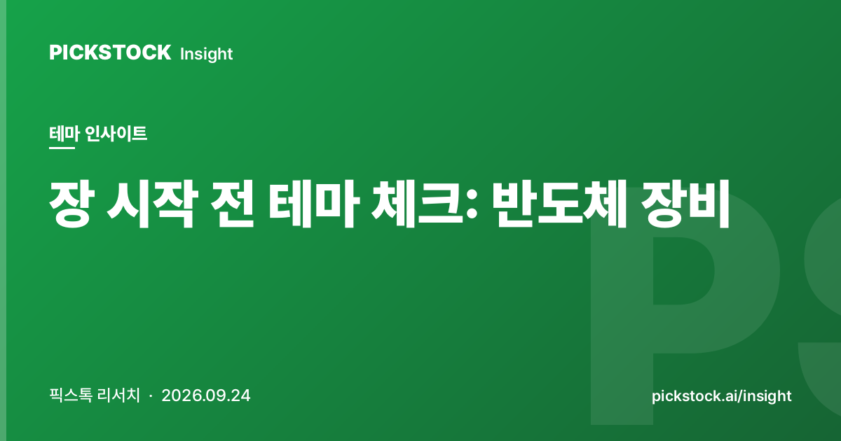 장 시작 전 테마 체크: 반도체 장비 | 08:40 인사이트 (2026-09-24)