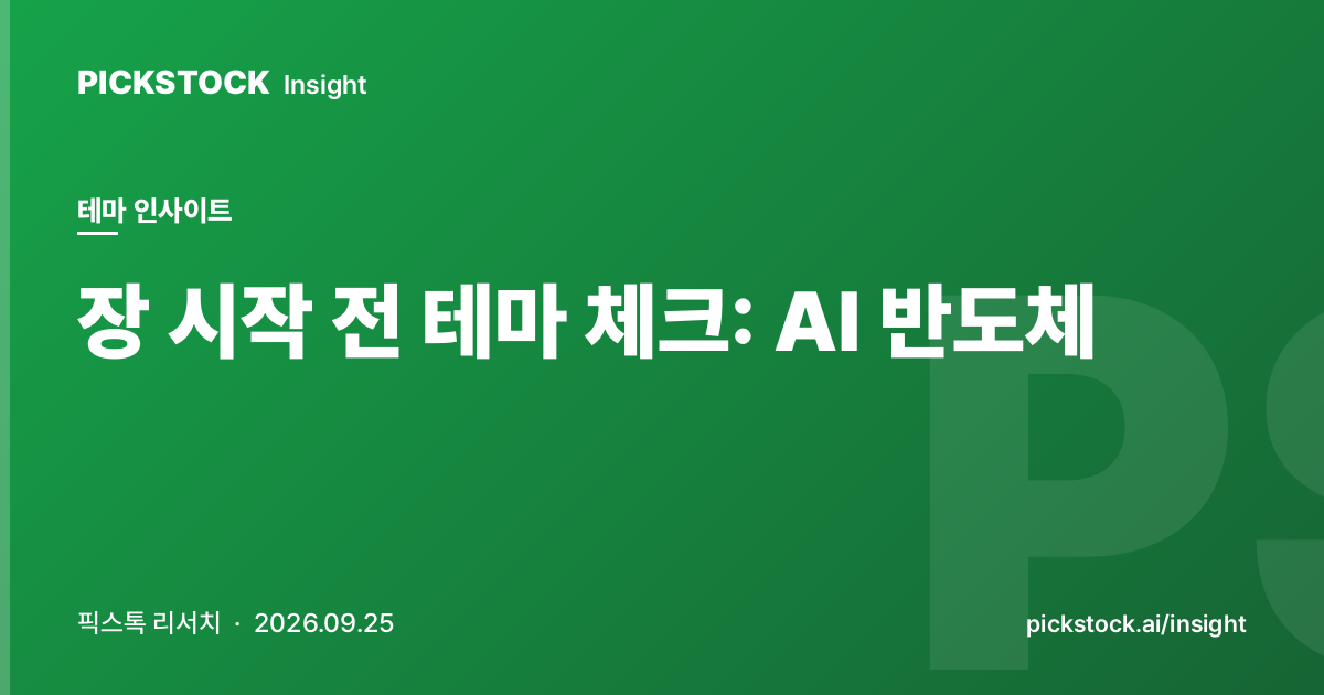 장 시작 전 테마 체크: AI 반도체 | 08:40 인사이트 (2026-09-25)