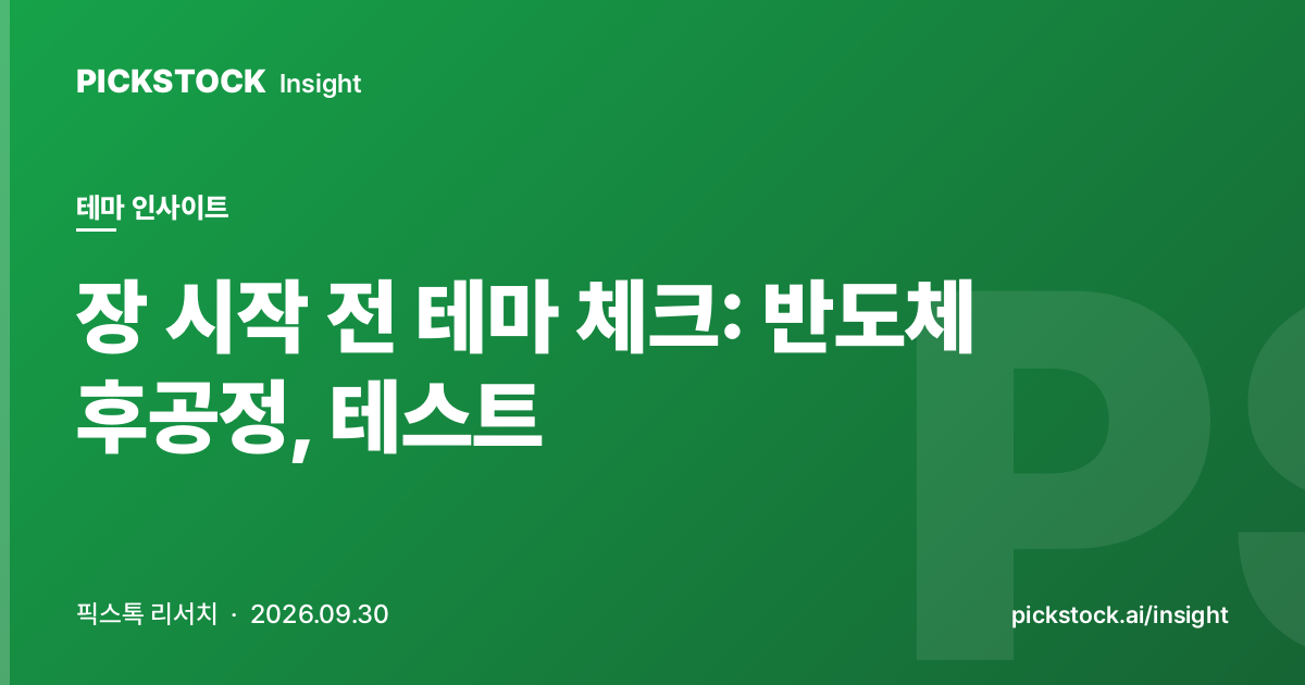 장 시작 전 테마 체크: 반도체 후공정, 테스트 | 08:40 인사이트 (2026-09-30)