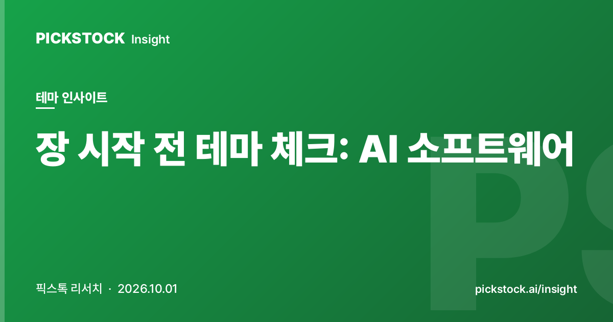 장 시작 전 테마 체크: AI 소프트웨어 | 08:40 인사이트 (2026-10-01)