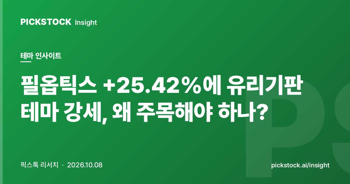 필옵틱스 +25.42%에 유리기판 테마 강세, 왜 주목해야 하나?