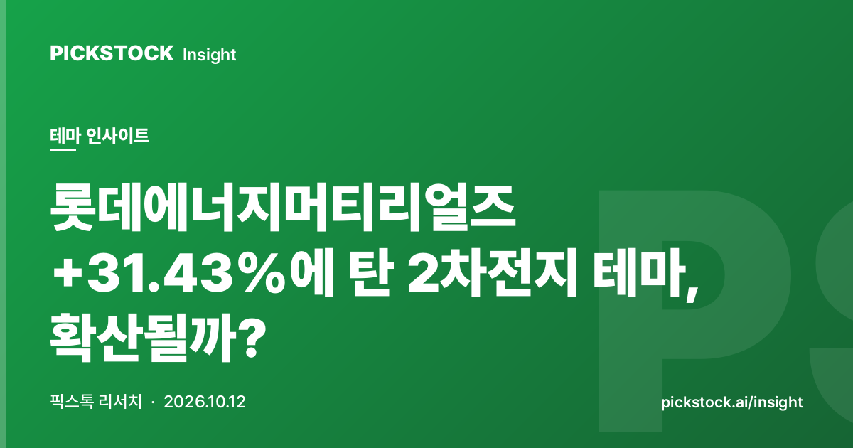 롯데에너지머티리얼즈 +31.43%에 탄 2차전지 테마, 확산될까?