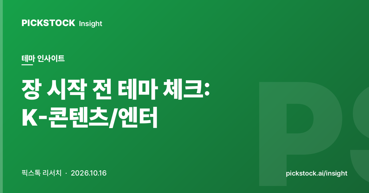 장 시작 전 테마 체크: K-콘텐츠/엔터 | 08:40 인사이트 (2026-10-16)