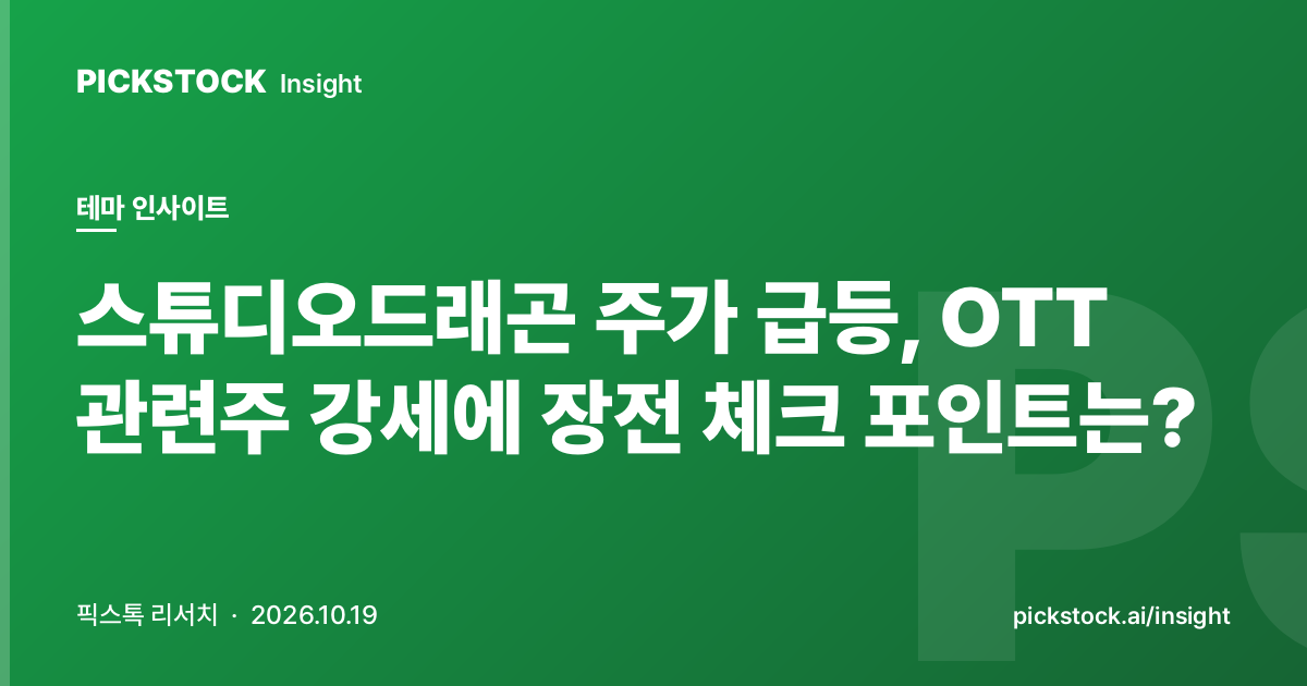 스튜디오드래곤 주가 급등, OTT 관련주 강세에 장전 체크 포인트는?