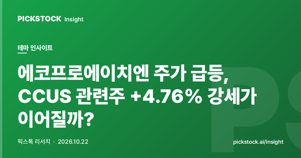 에코프로에이치엔 주가 급등, CCUS 관련주 +4.76% 강세가 이어질까?