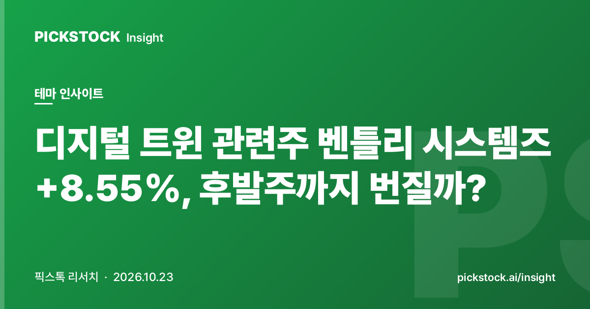 디지털 트윈 관련주 벤틀리 시스템즈 +8.55%, 후발주까지 번질까?