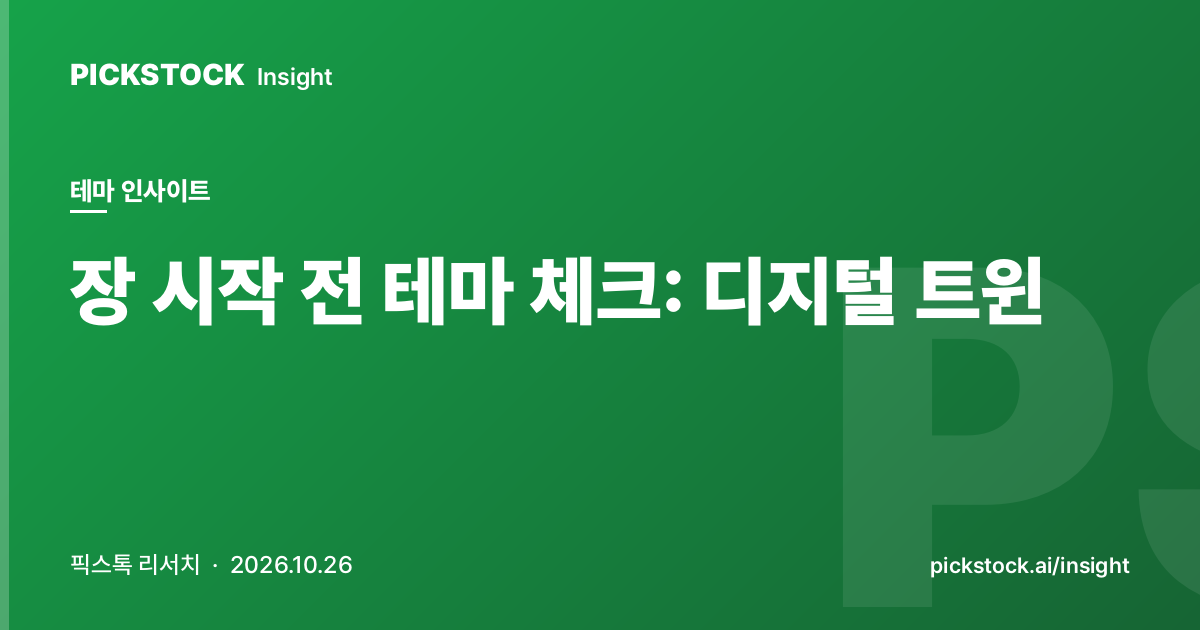 장 시작 전 테마 체크: 디지털 트윈 | 08:40 인사이트 (2026-10-26)