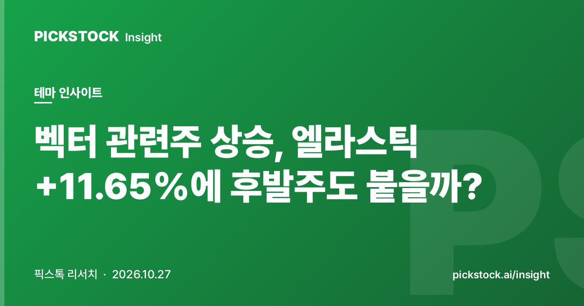 벡터 관련주 상승, 엘라스틱 +11.65%에 후발주도 붙을까?