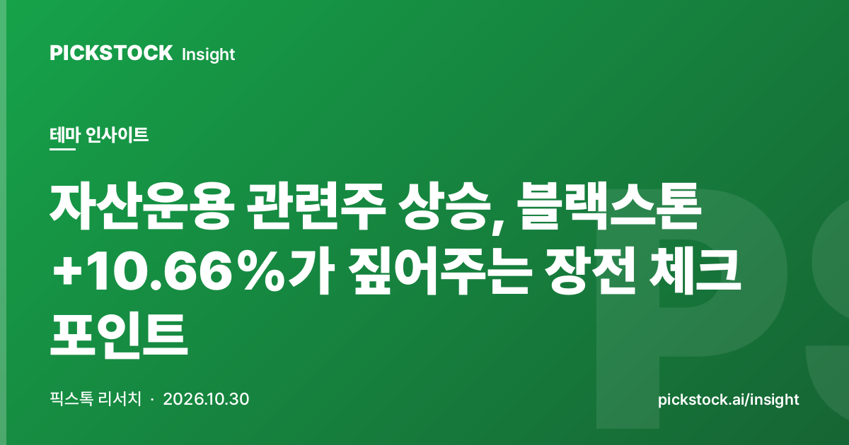 자산운용 관련주 상승, 블랙스톤 +10.66%가 짚어주는 장전 체크 포인트