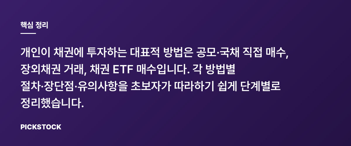 개인이 채권을 사는 세 가지 방법 핵심 정리