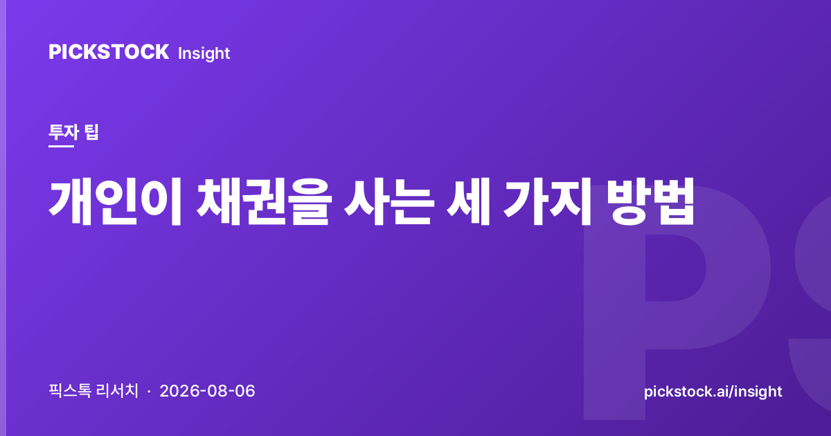 개인이 채권을 사는 세 가지 방법