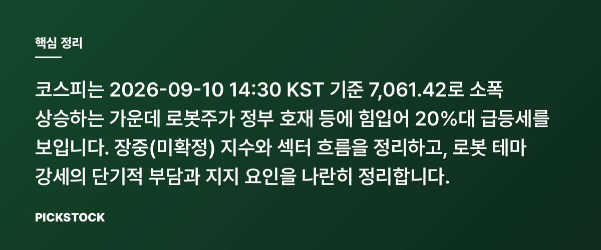 TPC로보틱스·로보티즈 20%대 급등, 코스피 7000선 위태한데 왜? 핵심 정리