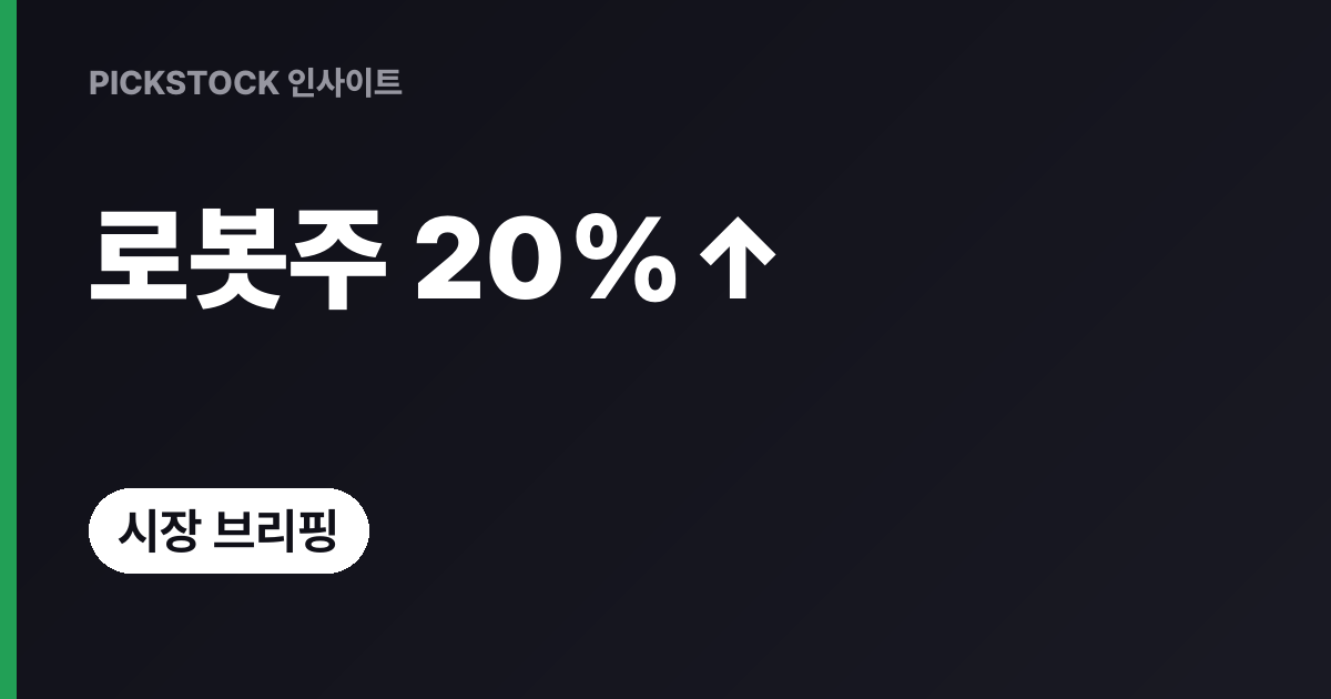 TPC로보틱스·로보티즈 20%대 급등, 코스피 7000선 위태한데 왜?