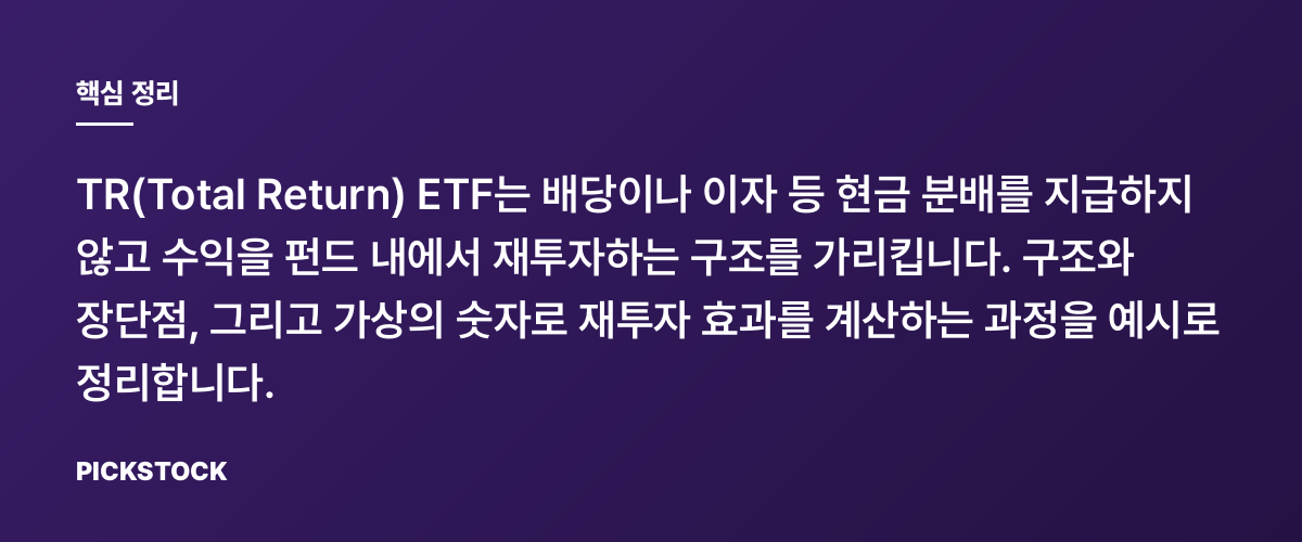 TR ETF는 분배금이 없나? 재투자형 구조 설명 핵심 정리