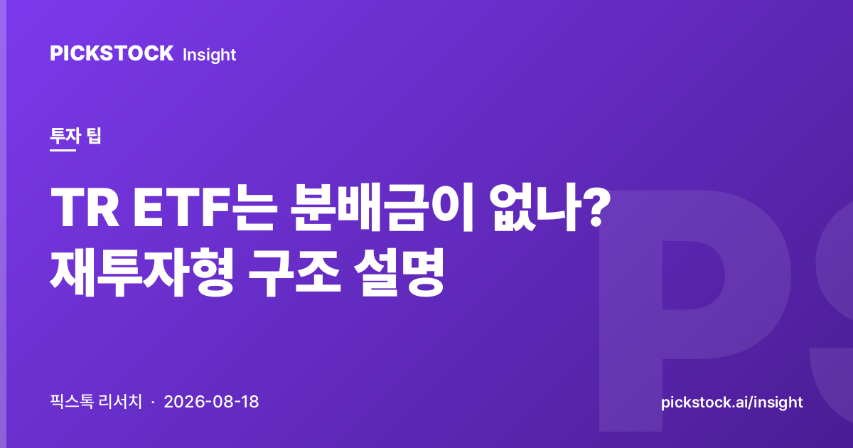 TR ETF는 분배금이 없나? 재투자형 구조 설명