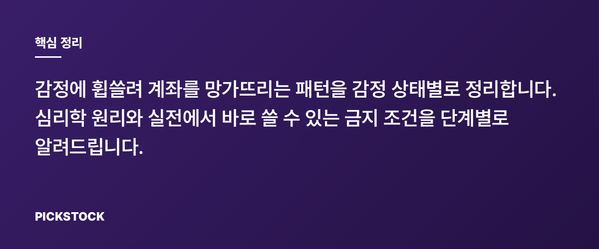 감정 상태별 트레이딩 금지 규칙 만드는 법, 실전에서 알아차리기 핵심 정리