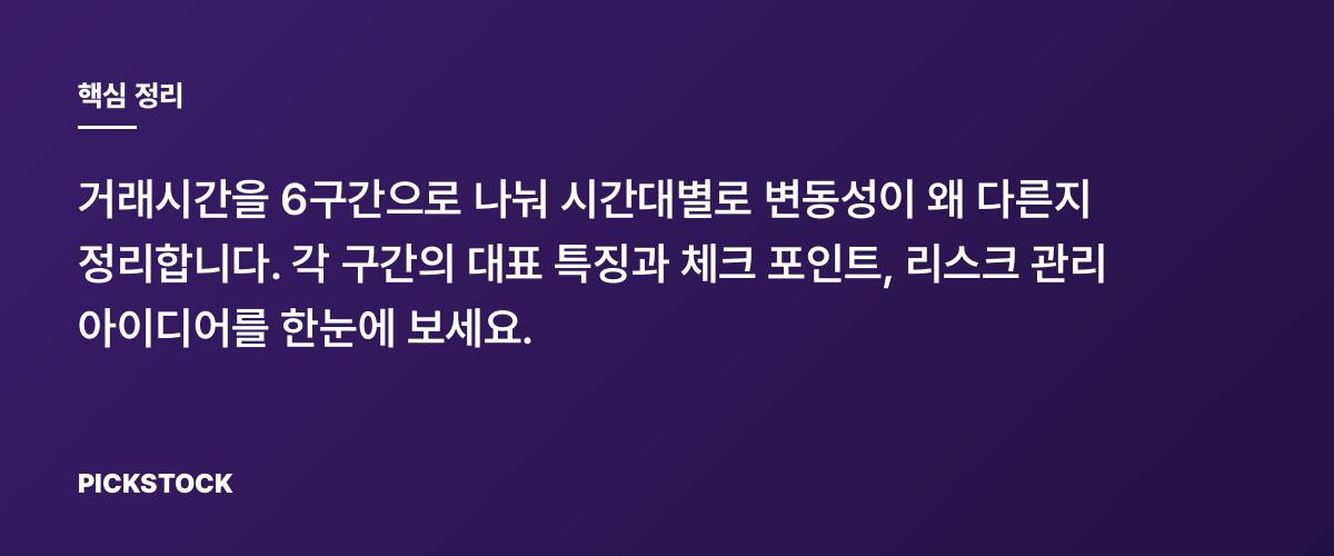 거래시간별 변동성 6구간 총정리, 특징과 체크법 핵심 정리
