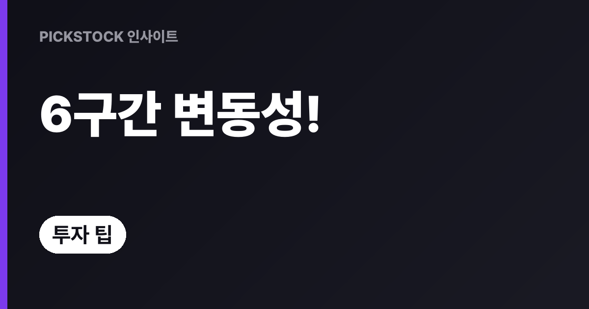 거래시간별 변동성 6구간 총정리, 특징과 체크법