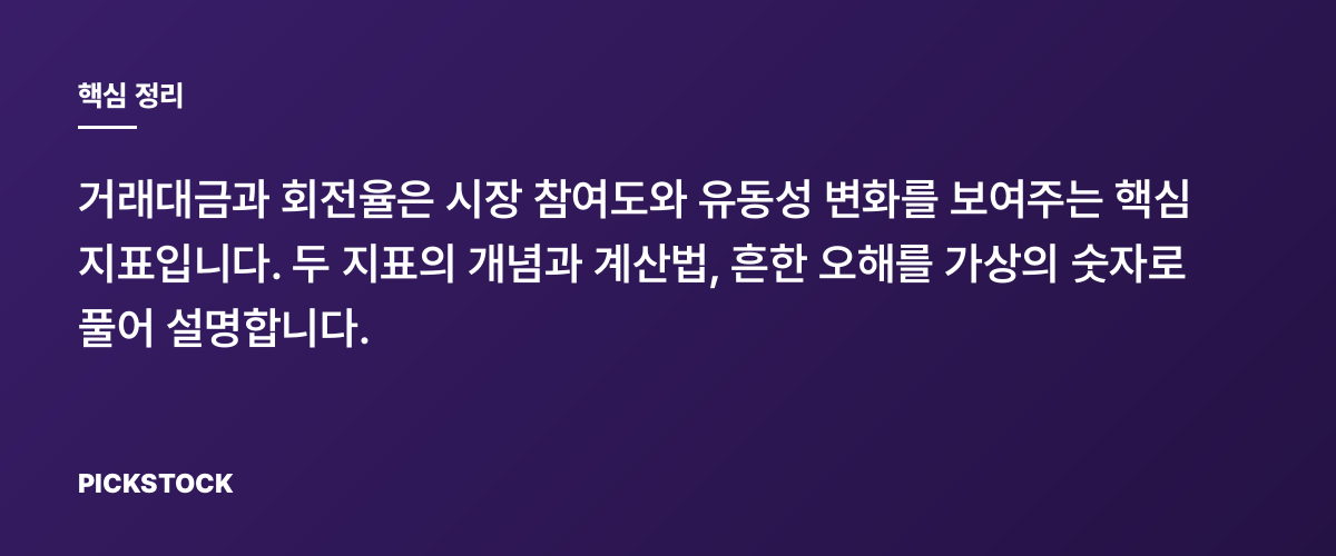 거래대금·회전율로 과열 판단하는 법 핵심 정리