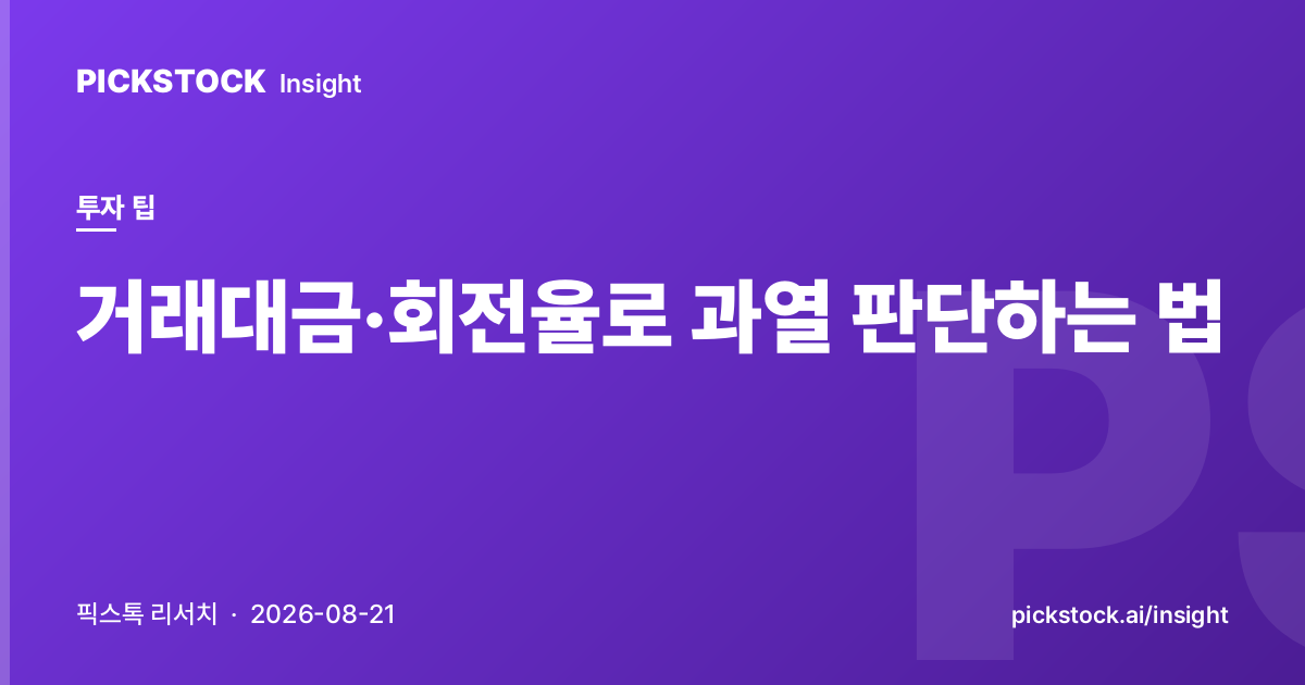 거래대금·회전율로 과열 판단하는 법