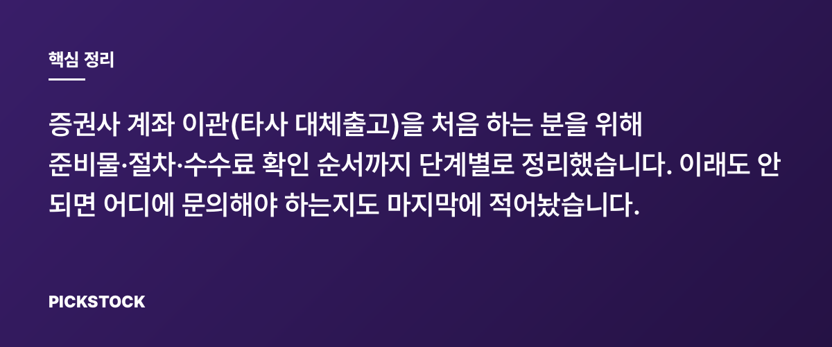 타사 대체출고 계좌 이관, 수수료·이벤트 확인 순서 핵심 정리