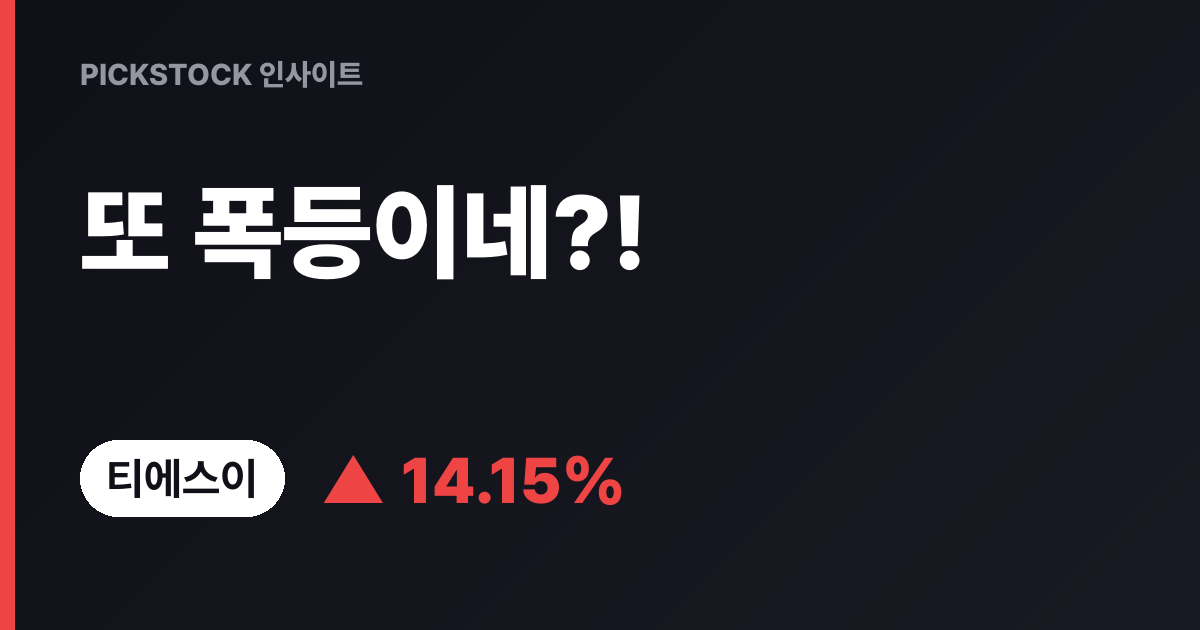 "또 폭등이네?!" 티에스이 금요일 주가 전망, 30만원대 어디까지