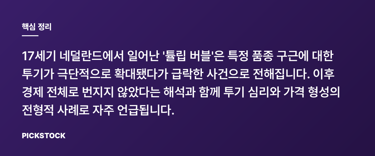 튤립 버블은 실제로 무엇이었나 핵심 정리