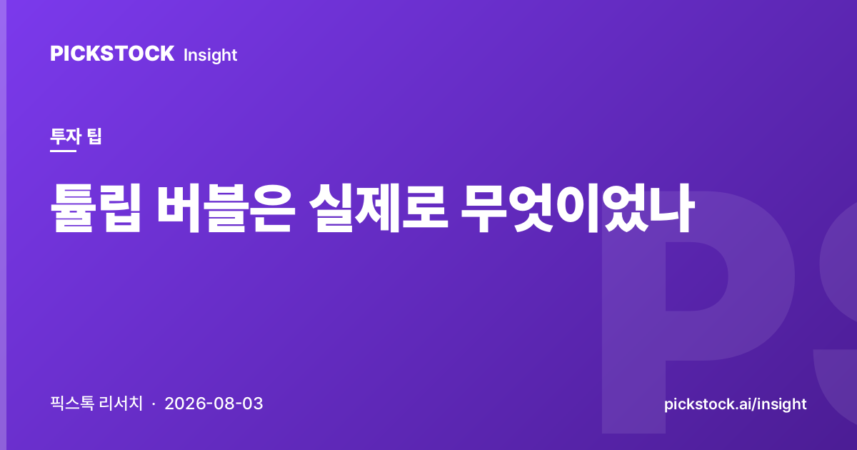 튤립 버블은 실제로 무엇이었나