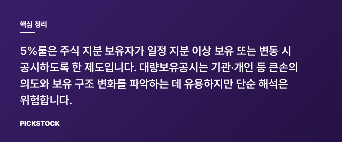 5%룰이란 무엇이고 어떻게 읽어야 하나 핵심 정리