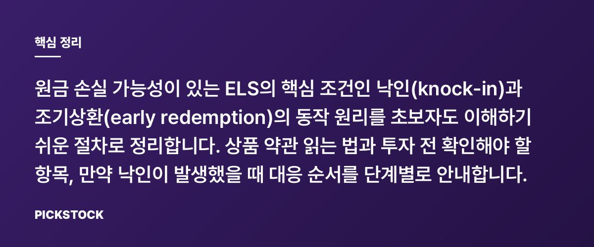 ELS 낙인과 조기상환 조건 쉽게 정리 핵심 정리