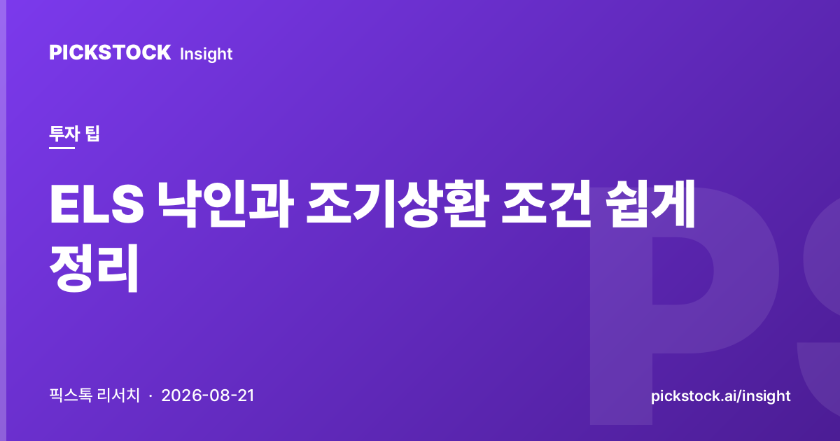 ELS 낙인과 조기상환 조건 쉽게 정리