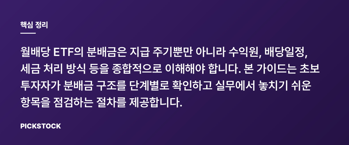 월배당 ETF 분배금 구조 쉽게 이해하기 핵심 정리