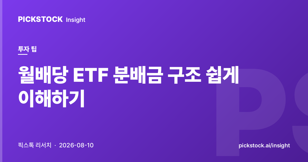 월배당 ETF 분배금 구조 쉽게 이해하기
