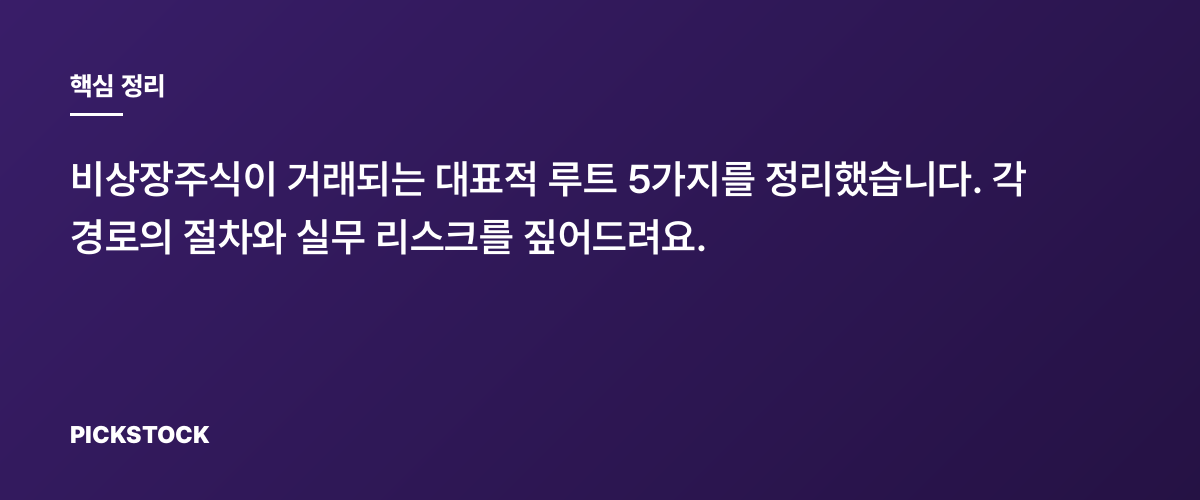 비상장주식 유통경로 5가지와 핵심 리스크 정리 핵심 정리