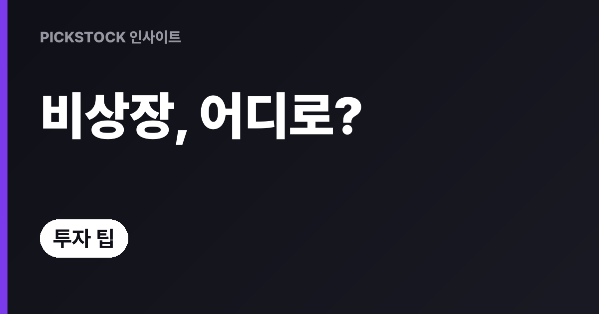 비상장주식 유통경로 5가지와 핵심 리스크 정리