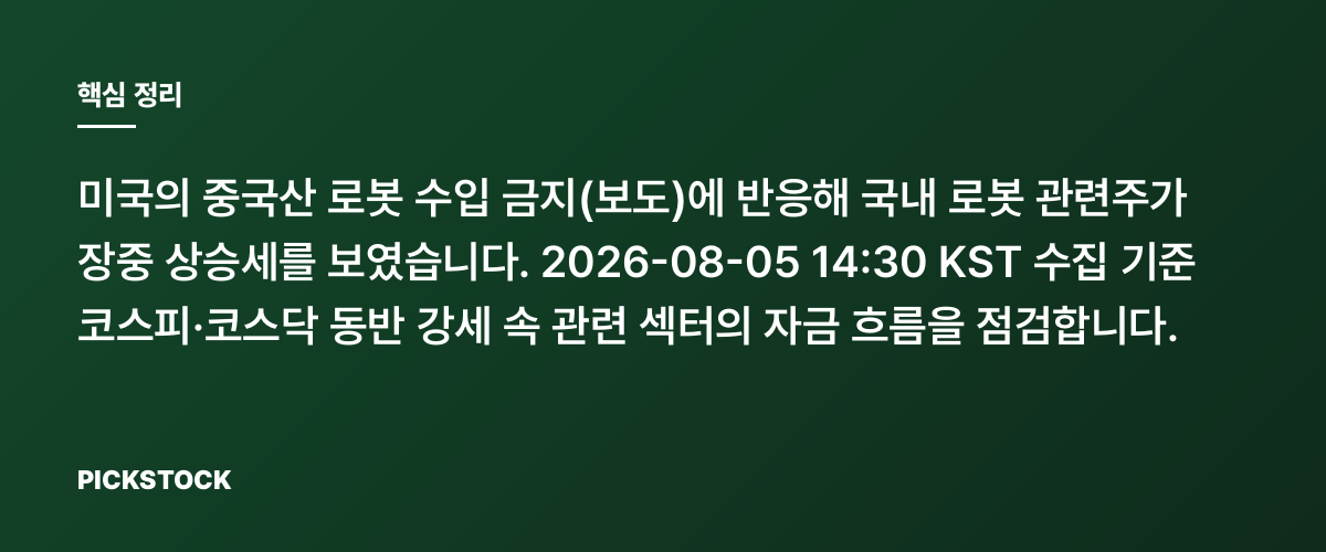 美 중국산 로봇 수입 금지 파장, 국내 로봇株 장중 강세 핵심 정리
