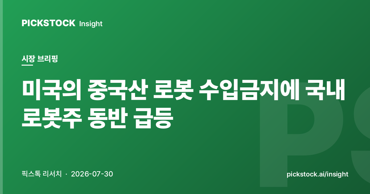 미국의 중국산 로봇 수입금지에 국내 로봇주 동반 급등