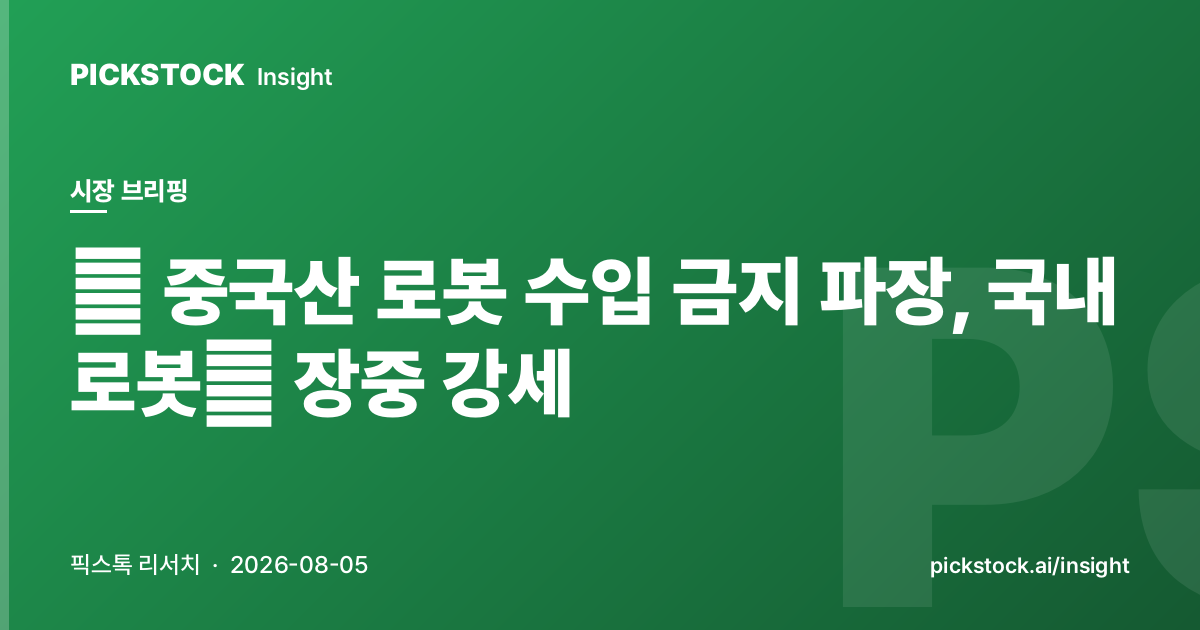 U.S. Reported Ban on Chinese Robot Imports Drives Korean Robot Stocks Higher Intraday