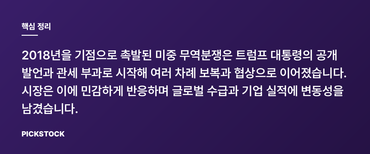 미중 무역전쟁 연대기: 트윗에서 변동성까지 핵심 정리
