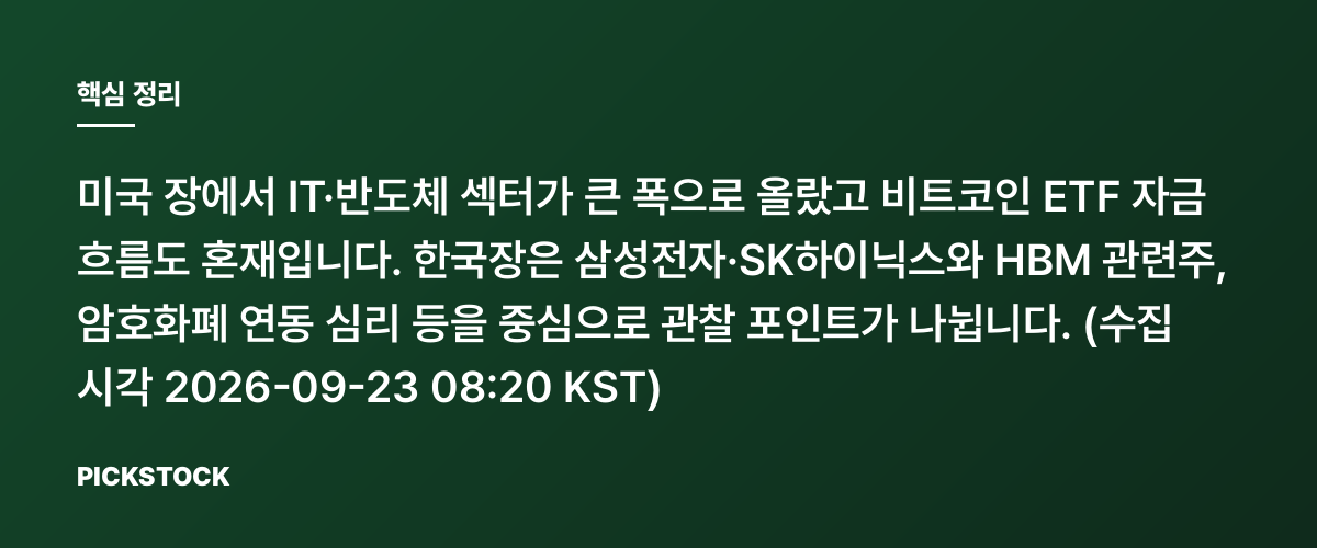 미국 IT·반도체 +5.74%…코스피·삼전·하이닉스 또 들썩일까? 핵심 정리