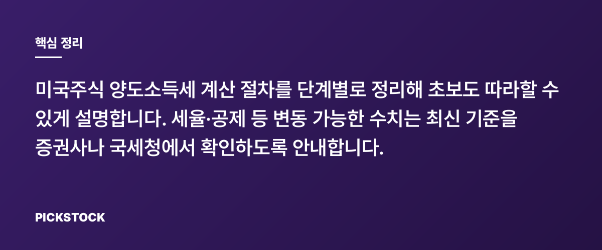 미국주식 양도소득세 계산과 절세 기본기 핵심 정리
