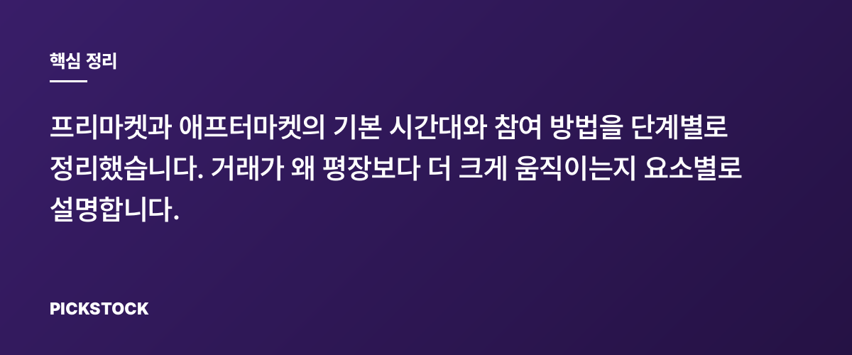 미국주식 프리마켓·애프터마켓 언제 열리나 핵심 정리