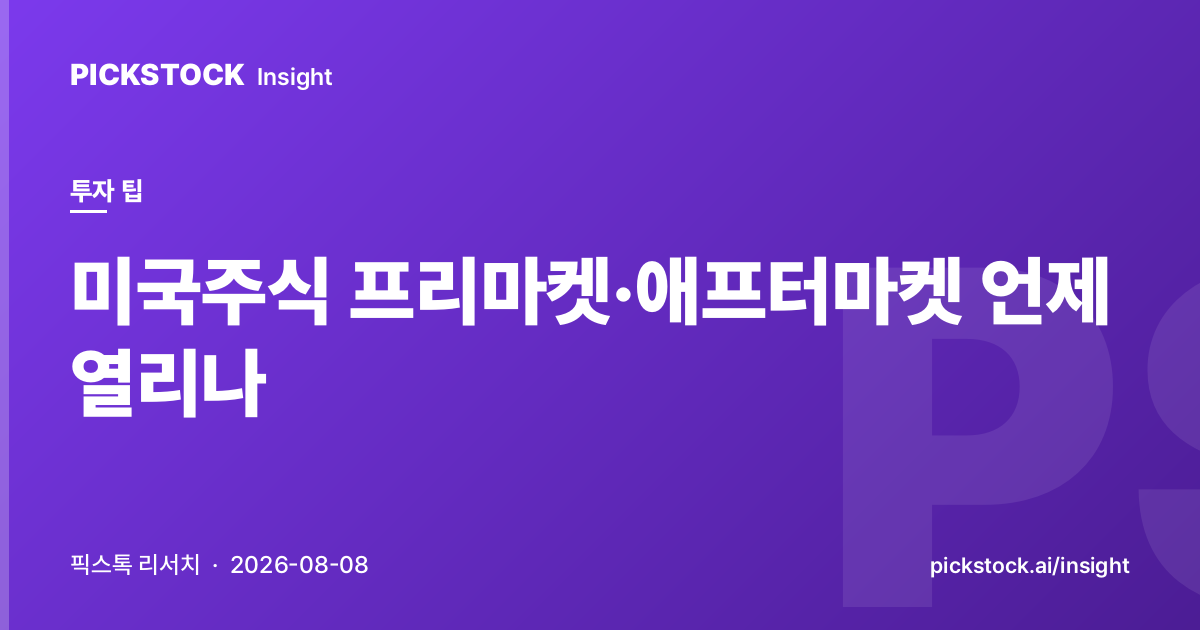 미국주식 프리마켓·애프터마켓 언제 열리나