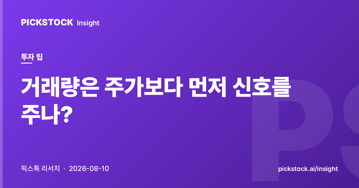 거래량은 주가보다 먼저 신호를 주나?