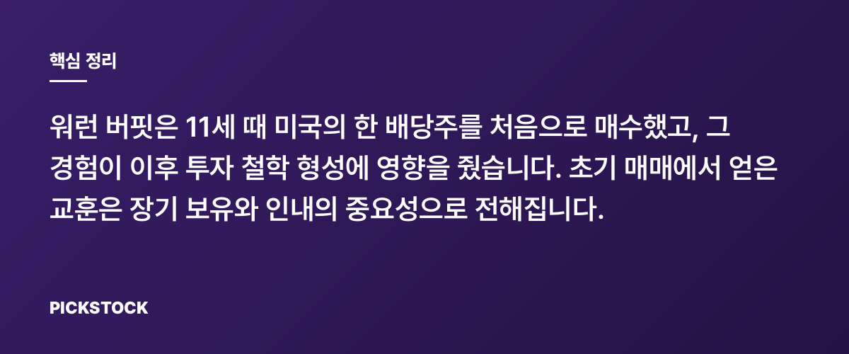 워런 버핏이 11살에 산 첫 주식 이야기 핵심 정리