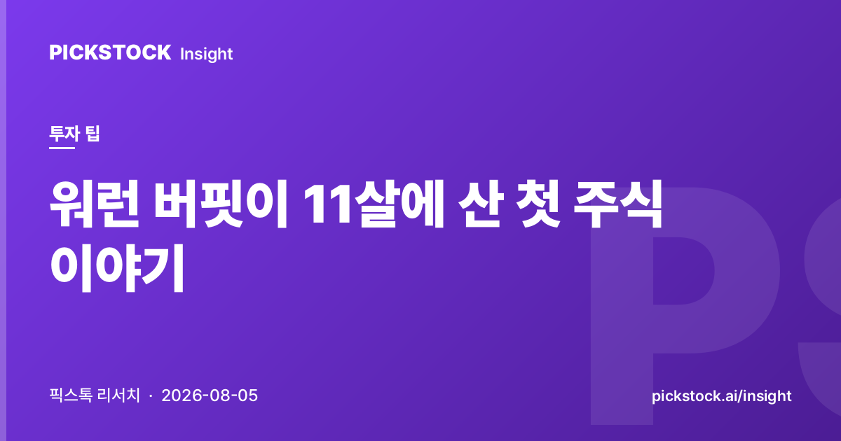 워런 버핏이 11살에 산 첫 주식 이야기